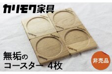 カリモク家具【非売品】『コースターセット(4枚)』A-3[mt009] ふるさと納税限定  |  家具 雑貨 国産 カリモク家具 karimoku リビング ダイニング カフェ 珈琲 コーヒー 茶 ビール ウォールナット オーク おまかせ 木製 おしゃれ 無垢 インテリア [mt009]