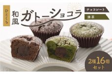 あんがとうショコラ詰合せセット　2種16個入り（チョコレート/抹茶） [mt012]