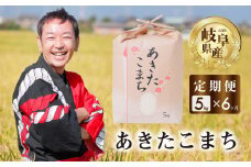 【 定期便 】 令和6年産 新米 先行予約 あきたこまち 5kg × 6回 米 こめ ごはん 白米 岐阜県産 本巣市 お米 精米 おにぎり 弁当 もっちり 旨味 甘い 和食 寿司 アグリード  [mt558]