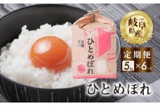 【 定期便 】 ひとめぼれ 5kg × 6回 米 こめ ごはん 白米 岐阜県産 本巣市 お米 精米 おにぎり 弁当 やわらかい 旨味 甘い 和食 寿司 アグリード [mt559]