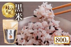 黒米 800g 米 こめ ごはん 健康 古代米 岐阜県産 本巣市 お米 美容 健康 おにぎり 弁当 おいしい 旨味 ぷちぷち 和食 アグリフレンドホリグチ 7000円
