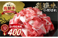 《定期便》[A5等級]飛騨牛小間切れ400g 3ヶ月定期便 小川ミート [mt220] 