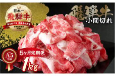 《定期便》[A5等級]飛騨牛小間切れ1kg 5ヶ月定期便 小川ミート [mt223] 