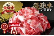《定期便》[A5等級]飛騨牛小間切れ1kg 3ヶ月定期便 小川ミート [mt222] 