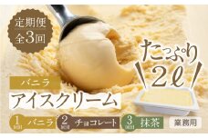 【定期便3回】たっぷりアイスクリーム2L ロワゼット [mt334] 大容量  バニラ チョコレート 抹茶 をお届け 業務用 訳あり 訳アリ 北海道産 純生クリーム 牛乳 国産 本巣市 卵 無添加 甘い スイーツ デザート コーヒー メロン いちご