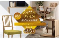 あとからチョイス 400万円 選べる を あとから選べる 肉 牛肉 豚肉 ステーキ すき焼き 焼肉 しゃぶしゃぶ うなぎ 家具 椅子 チェア デスク 机 人気 おすすめ 野菜 カリモク 米 白米 コシヒカリ 柿 いちご いちじく 苺 梨 果物 フルーツ はちみつ 餃子 切り落とし 定期便 珈琲 高級 豪華