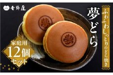 どら焼き 12個 セット 夢どら 和菓子 お菓子 菓子 おやつ カフェ スイーツ ご当地 お取り寄せ おみあげ お土産 どら焼き どらやき 皮 餡子 常温 冷蔵 和 家庭用 自宅用 のため 簡易梱包 訳あり 訳アリ 岐阜県 本巣 日時指定 可 [mt501]  