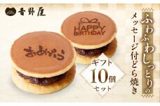 メッセージ付きどら焼き 10個 セット 夢どら 和菓子 お菓子 菓子 おやつ カフェ スイーツ ご当地 お取り寄せ おみあげ お土産 どら焼き どらやき 皮 餡子 常温 冷蔵 和 ギフト プレゼント 贈り物 岐阜県 本巣 日時指定 可 [mt502]  