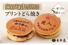 プリントどら焼き 5個 セット 夢どら 和菓子 お菓子 菓子 おやつ カフェ スイーツ ご当地 お取り寄せ おみあげ お土産 どら焼き どらやき 皮 餡子 常温 冷蔵 和 ギフト プレゼント 贈り物 岐阜県 本巣 日時指定 可 [mt503]  