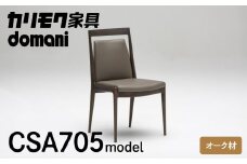 カリモク家具 ドマーニ『ダイニングチェア』CSA705 モデル 本革 [mt1311]| イス ダイニングチェア オーク 椅子 ダイニングルーム 木製 色選べる アームレス チェアー 新生活 引っ越し おしゃれ 人気 karimoku domani 幅525 奥行595 高さ895 座高460