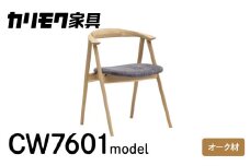 カリモク家具『ダイニングチェア・肘小』 CW7601 モデル 合成皮革 [mt1308]| イス ダイニングチェア オーク 椅子 ダイニングルーム 木製 色選べる コンパクト チェアー 新生活 引っ越し おしゃれ 人気 karimoku W560 D500 H705 座高435