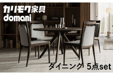 カリモク家具 ドマーニ『ダイニング５点セット』CSA705モデル DSA411MG シンプル ダイニング テーブル 1台 チェア 4脚 椅子 机 セット 自由 組み合わせ デスク 机 インテリア 引っ越し 新居 別荘 高級 karimoku domani 家具 国産 木製 [mt1312]