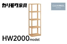 カリモク家具 『シェルフ(奥行450mm用)：クリアネル』 CLEARNEL 家具 国産 デスクセット 学習デスク カリモク 家具 karimoku 木製 日本製 テレワーク 仕事 学習 子供部屋 勉強部屋 インテリア キッズ 机 つくえ HW2000 [mt1313]