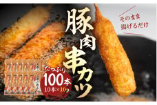【大容量】豚肉串かつ 100本  ( 30g × 10本入 × 10袋 ) 小分け 豚 ぶた ブタ 肉 串カツ BBQ バーベキュー 老舗 そのまま 揚げるだけ くし おつまみ ビール のお供  冷凍 お取り寄せ 手作り 串揚げ 大容量 本巣市 三幸  [mt1501] 25000円