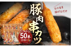 【大容量】豚肉串かつ 50本  ( 30g × 10本入 × 5袋 ) 小分け 豚 ぶた ブタ 肉 串カツ BBQ バーベキュー 老舗 そのまま 揚げるだけ くし おつまみ ビール のお供  冷凍 お取り寄せ 手作り 串揚げ 大容量 本巣市 三幸  [mt1442] 12000円