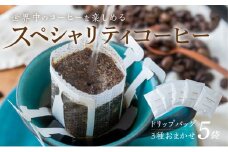 旅するドリップバッグ 3種 おまかせ 5袋 珈琲 スペシャリティ コーヒー 自宅用 家庭用 贅沢 飲み比べ キャンプ アウトドア おうち時間 お取り寄せ お楽しみ メール便 ドリップ お気に入り 世界 旅行 送料無料 岐阜 香福屋 [mt1507] 4000円 