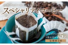 【定期便3回】旅するドリップバッグ 3種 おまかせ 5袋 珈琲 スペシャリティ コーヒー 自宅用 家庭用 贅沢 飲み比べ キャンプ アウトドア おうち時間 お取り寄せ お楽しみ メール便 ドリップ お気に入り 世界 旅行 送料無料 岐阜 香福屋 [mt1516] 12000円