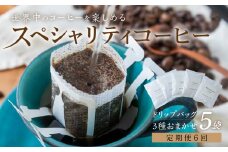 【定期便6回】旅するドリップバッグ 3種 おまかせ 5袋 珈琲 スペシャリティ コーヒー 自宅用 家庭用 贅沢 飲み比べ キャンプ アウトドア おうち時間 お取り寄せ お楽しみ メール便 ドリップ お気に入り 世界 旅行 送料無料 岐阜 香福屋 [mt1517] 24000円