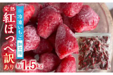 【2026年5月より発送】《 業務用の大袋 》 加工向きな 冷凍いちご 紅ほっぺ 1.5kg 簡易梱包 サイズ 不揃い のため 訳あり 訳アリ フルーツ 果物 苺 いちご イチゴ アイス ヨーグルト シャーベット 苺 family農園watanabe 子ども 家庭用 業務 加工向け 国産 産地直送 岐阜県 本巣市 8000円 8千円 [mt1561]