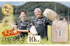 【令和7年度産】先行予約 ハツシモ ( 精米 ) 10kg 有機肥料米 新米 幻の 米 こめ ごはん 白米 岐阜県産 本巣市 お米 玄米  精米 寿司 おすすめ  アグリフレンド