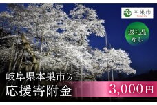 《返礼品なし》 ～ 岐阜県本巣市への寄附 応援寄附金 淡墨桜 (返礼品はありません) [mt308] 