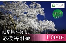 《返礼品なし》 ～ 岐阜県本巣市への寄付 応援寄附金 淡墨桜 千円 (返礼品はありません) [0960] 1000円