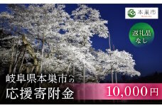 《返礼品なし》 ～ 岐阜県本巣市への寄附 応援寄附金 淡墨桜 (返礼品はありません) [mt310] 