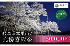 《返礼品なし》 ～ 岐阜県本巣市への寄附　応援寄附金 淡墨桜 千円 (返礼品はありません) [mt313] 1000円