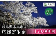 《返礼品なし》 ～ 岐阜県本巣市への寄附 応援寄附金 淡墨桜 (返礼品はありません) [mt315] 