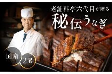 老舗料亭六代目が贈る 秘伝うなぎ 2尾 国産 蒲焼 うなぎ 鰻 ウナギ 土用の丑 土用丑 高級 うな重 冷蔵