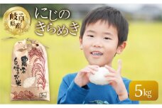 令和6年産 新米 にじのきらめき 5kg 米 こめ ごはん 白米 岐阜県産 本巣市 お米 大粒 玄米  精米 おにぎり 弁当 もっちり しっかり 和食 寿司 岐阜県 本巣市産 ヤマダライス 