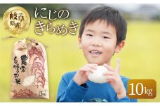 令和6年産 新米 にじのきらめき 10kg ( 5kg × 2袋)  米 こめ ごはん 白米 岐阜県産 本巣市 お米 大粒 玄米  精米 おにぎり 弁当 もっちり しっかり 和食 寿司 岐阜県 本巣市産 ヤマダライス
