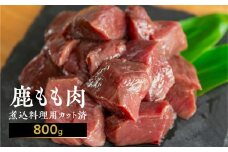 ジビエ 鹿肉 モモ もも肉 煮込み用 800g カット済み 煮込み料理用 冷凍 400g×2 [mt1540] 10000円 一万円 