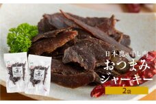 日本鹿の干し肉 鹿肉 ジビエ おつまみ ジャーキー おやつ 2袋 訳あり わけあり 国産 天然 [mt1537] 4000円