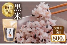 【定期便3回】黒米 800g (400g × 2袋）米 こめ ごはん 健康 古代米 岐阜県産 本巣市 お米 美容 健康 おにぎり 弁当 おいしい 旨味 ぷちぷち 和食 アグリフレンドホリグチ 3か月
