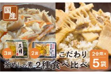 《期間限定》 国産 釜めしの素 食べ比べ 225g 2合 ×5袋 計10合 セット ( 五目釜めしの素×3袋 穂先たけのこ釜めし×2袋 ) ご飯の素 調理 簡単 炊くだけ たけのこ お取り寄せ 炊込みご飯 岐阜県産 数量限定 常温 惣菜 岐阜食品