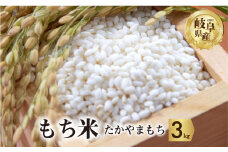令和7年産 もち米 3kg たかやまもち米 米 もち米 こめ ごはん 白米 岐阜県産 本巣市 お米 精米 おにぎり 弁当 やわらかい もちもち 餅 旨味 甘い 和食 寿司 アグリード [mt555]