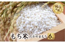 令和7年産 もち米 6kg たかやまもち米 米 もち米 こめ ごはん 白米 岐阜県産 本巣市 お米 精米 おにぎり 弁当 やわらかい もちもち 餅 旨味 甘い 和食 寿司 アグリード [mt556]                                         