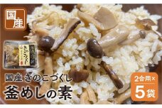 《期間限定》 国産 きのこづくし釜めしの素 225g 2合 ×5袋 計10合 セット ご飯の素 調理 簡単 炊くだけ おうちごはん おうちグルメ お取り寄せ 炊込みご飯 キノコ お土産 手軽 グルメ 岐阜県産 本巣市 数量限定 常温 惣菜 岐阜食品