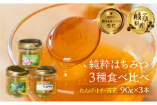 [ 国産はちみつ ]   食べ比べ れんげ密 とち蜜 百花蜜 3種3個 各90g 計270g  国産 トチ 百花 常温 純粋 はちみつ ハチミツ 蜂蜜 ハニー チクマ養蜂 朝食 パン トースト ヨーグルト ランキング 人気 ギフト 岐阜県産 14000円 [mt1625] 