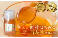 [ 国産はちみつ ] 百花密 280g × 2本 国産 百花 常温 純粋 はちみつ ハチミツ 蜂蜜 ボトル たれにくい ハニー 送料無料 女性養蜂家 チクマ養蜂 朝食 パン トースト ヨーグルト ランキング 人気 ギフト 岐阜県産 17000円 [mt1626]