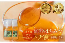 [ 国産はちみつ ] 容量 とち蜜 280g×2本 国産 トチ 常温 純粋 はちみつ ハチミツ 蜂蜜 ハニー ボトル たれにくい チクマ養蜂 朝食 パン トースト ヨーグルト ランキング 人気 ギフト 岐阜県産  19000円 [mt1628] 