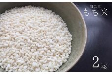 《 訳あり 》 羽二重 もち米 選べる 2kg 令和5年産 のため 訳あり 訳アリ 古米 もち 餅 正月 年末 家族 おもち 米 ごはん 岐阜県産 本巣市 アグリフレンド [mt1686]