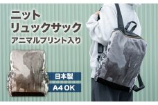 【 日本製 】リュックサック アニマル プリント入 1個 おしゃれ アパレル ファッション 動物 柄 ニット バッグ アウトドア A4 収納 かわいい メンズ レディース 可 男女兼用 [mt1689]| 本巣市 岐阜県