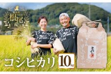 【 令和7年産 】 根尾産 コシヒカリ 10kg 有機肥料 米 こめ ごはん 白米 こしひかり 岐阜県産 本巣市 お米 精米 おにぎり 弁当 寿司 プレミア 希少 高級 おいしい 数量限定 アグリフレンド