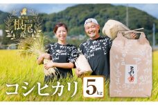 【 令和7年産 】 根尾産 コシヒカリ 5kg 有機肥料 米 こめ ごはん 白米 こしひかり 岐阜県産 本巣市 お米 精米 おにぎり 弁当 寿司 プレミア 希少 高級 おいしい 数量限定 アグリフレンド