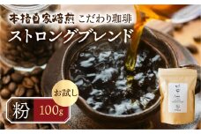 お試し コーヒー 100g 粉  ( ストロング) 珈琲 深煎り コク 苦味 深い オリジナル ブレンド 香り 挽きたて 本巣市 珈琲物語 [mt1658kona] 5000円 