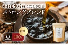 お試し コーヒー 100g 豆 ( ストロング) 珈琲 深煎り コク 苦味 深い オリジナル ブレンド 香り 挽きたて 本巣市 珈琲物語  [mt1658mame] 5000円 