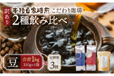 【定期便3回】訳あり コーヒー 豆 1kg ( 2種 おまかせ 250g × 4袋 ) 珈琲 粗挽 細挽 浅煎 中煎 深煎 苦味 深み コク 酸味 まろやか ブレンド アウトドア キャンプ 香り 挽きたて 岐阜県 本巣市 珈琲物語 [ mt1301mame] 36000円