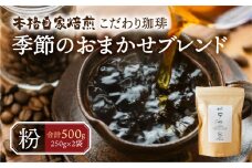 季節 おまかせ コーヒー 500g (250g×2袋）粉 珈琲 浅煎り 深煎りさわやか コク 苦味 深い スッキリ オリジナル ブレンド 香り 挽きたて 四季 新春 バレンタイン 春 夏 秋 冬 クリスマス 本巣市 珈琲物語 [mt1659kona] 10000円 1万 